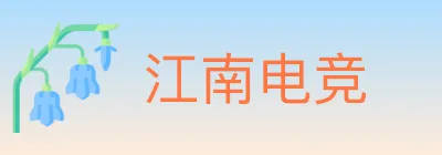 江南电竞 logo